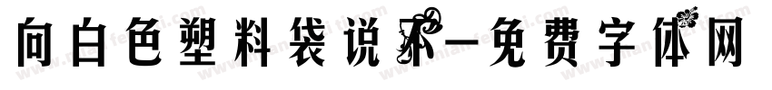 向白色塑料袋说不字体转换