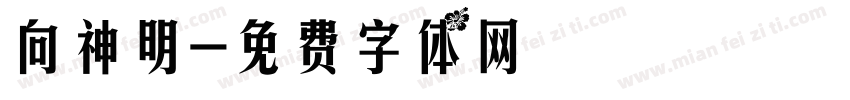 向神明字体转换