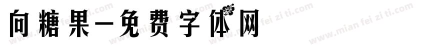 向糖果字体转换