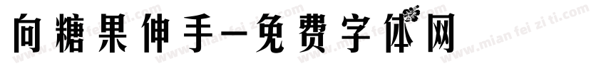 向糖果伸手字体转换