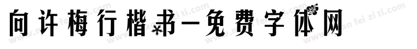 向许梅行楷书字体转换