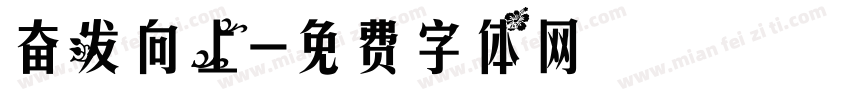 奋发向上字体转换