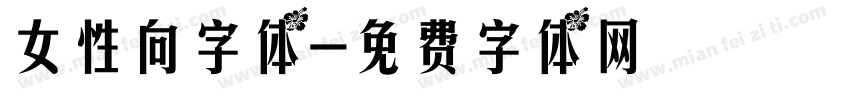 女性向字体字体转换
