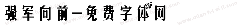 强军向前字体转换