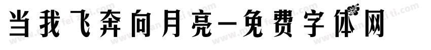 当我飞奔向月亮字体转换