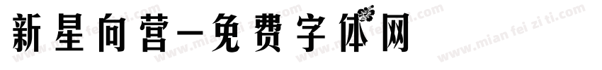 新星向营字体转换