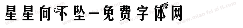 星星向下坠字体转换