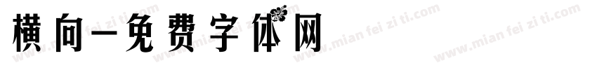 横向字体转换
