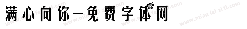 满心向你字体转换