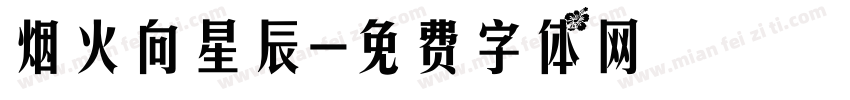 烟火向星辰字体转换