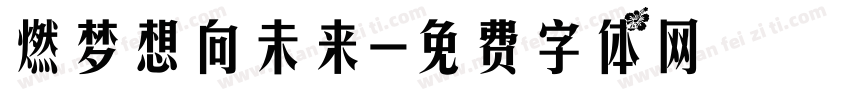 燃梦想向未来字体转换