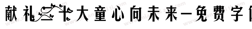 献礼二十大童心向未来字体转换