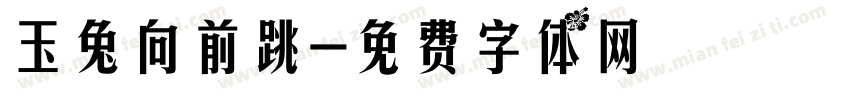 玉兔向前跳字体转换