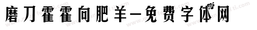 磨刀霍霍向肥羊字体转换