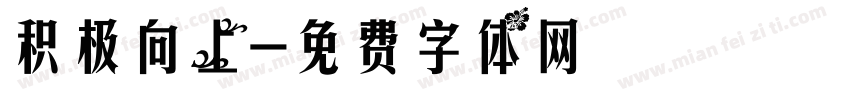 积极向上字体转换