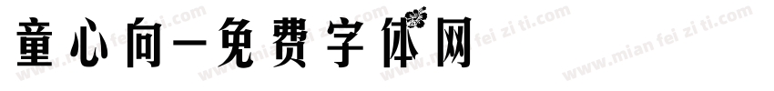 童心向字体转换