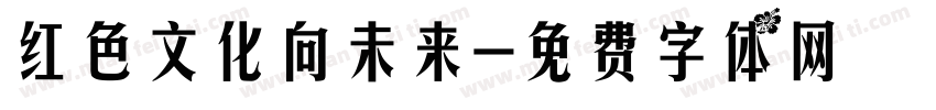 红色文化向未来字体转换