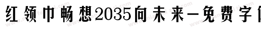 红领巾畅想2035向未来字体转换