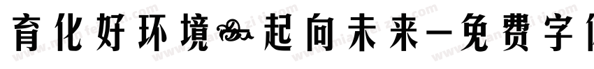 育化好环境一起向未来字体转换