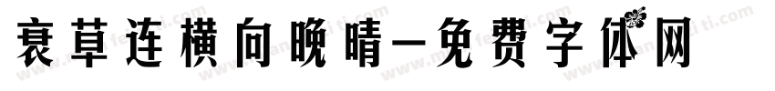 衰草连横向晚晴字体转换