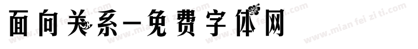 面向关系字体转换