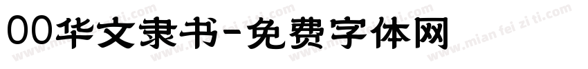 00华文隶书字体转换