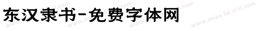东汉隶书字体转换