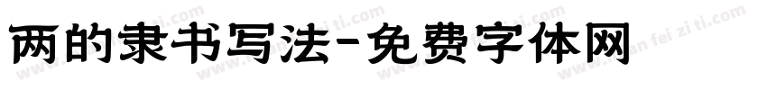 两的隶书写法字体转换