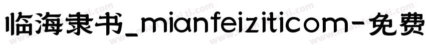 临海隶书_mianfeiziticom字体转换