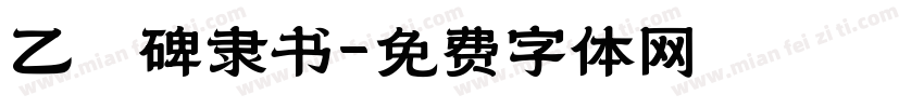 乙瑛碑隶书字体转换