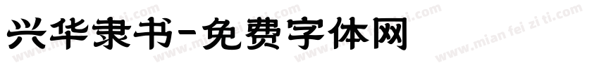兴华隶书字体转换