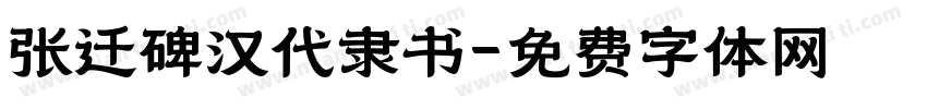 张迁碑汉代隶书字体转换