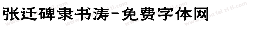 张迁碑隶书涛字体转换