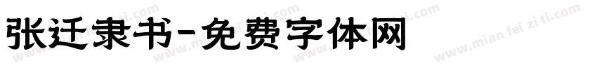 张迁隶书字体转换