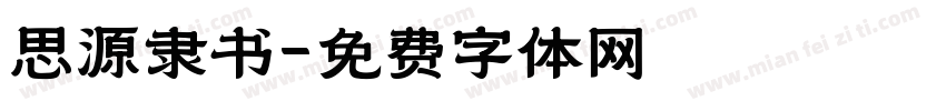 思源隶书字体转换