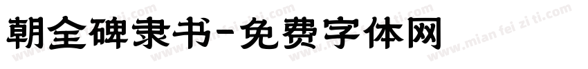 朝全碑隶书字体转换