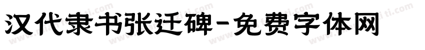 汉代隶书张迁碑字体转换