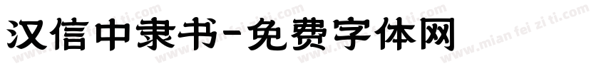 汉信中隶书字体转换