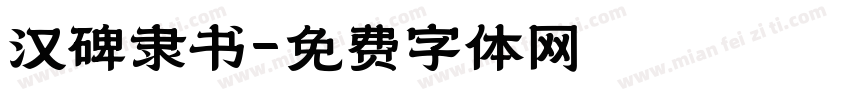 汉碑隶书字体转换
