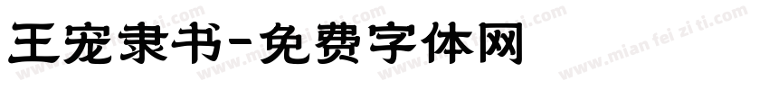 王宠隶书字体转换