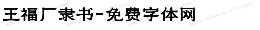 王福厂隶书字体转换