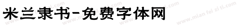 米兰隶书字体转换