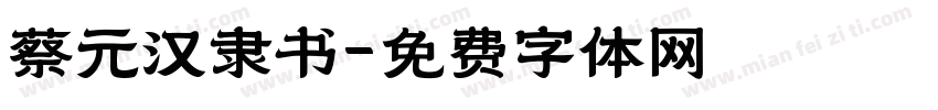 蔡元汉隶书字体转换