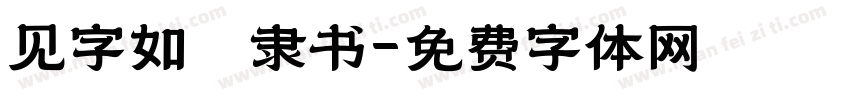 见字如晤隶书字体转换