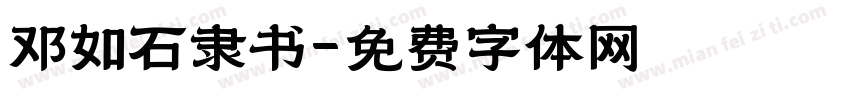邓如石隶书字体转换