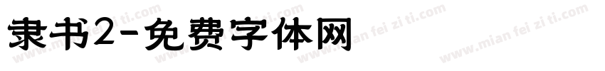 隶书2字体转换