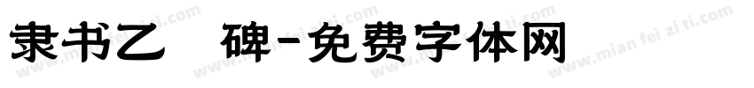 隶书乙瑛碑字体转换