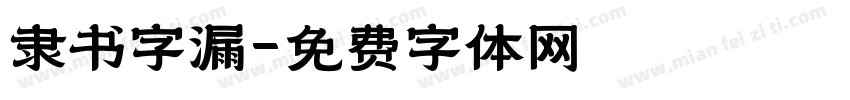 隶书字漏字体转换