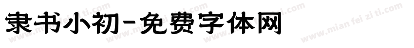 隶书小初字体转换