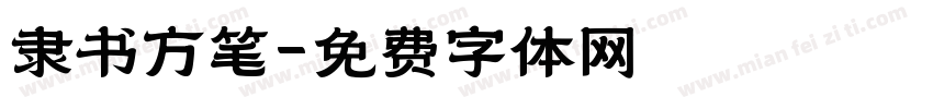 隶书方笔字体转换